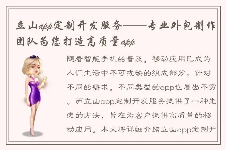 立山app定制开发服务——专业外包制作团队为您打造高质量app