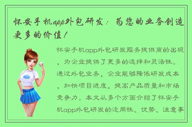 怀安手机app外包研发：为您的业务创造更多的价值！