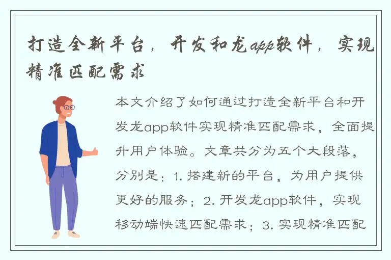 打造全新平台，开发和龙app软件，实现精准匹配需求