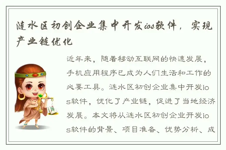涟水区初创企业集中开发ios软件，实现产业链优化