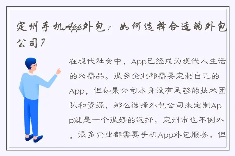 定州手机App外包：如何选择合适的外包公司？