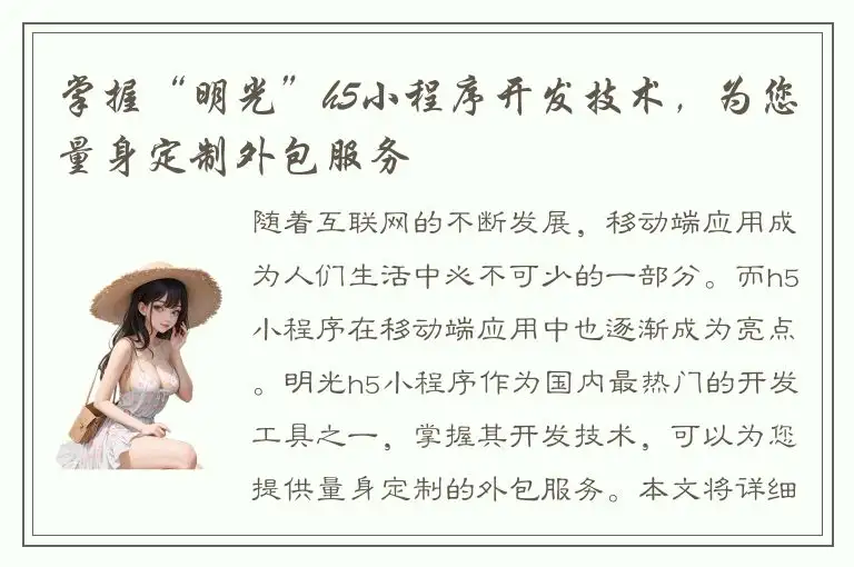 掌握“明光”h5小程序开发技术，为您量身定制外包服务