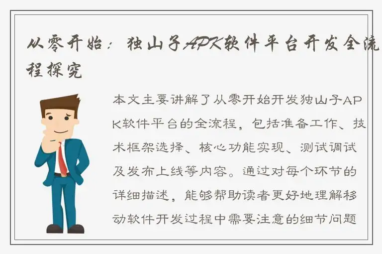 从零开始：独山子APK软件平台开发全流程探究