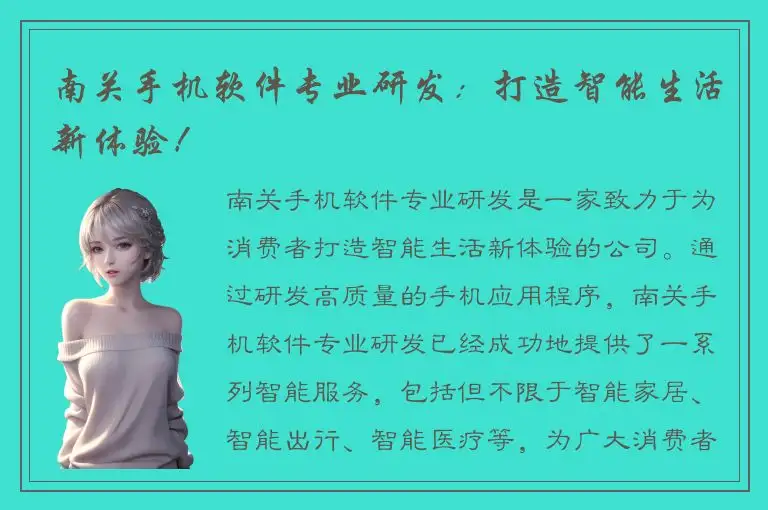 南关手机软件专业研发：打造智能生活新体验！