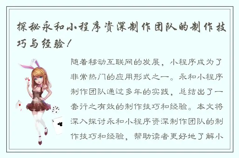 探秘永和小程序资深制作团队的制作技巧与经验！