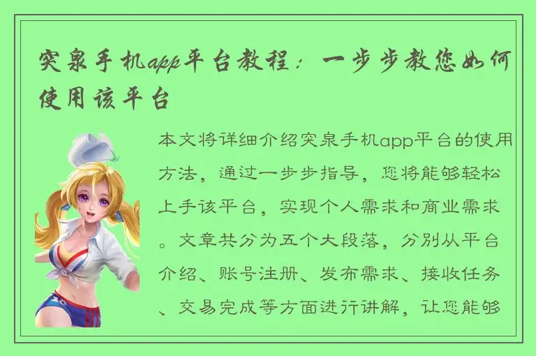 突泉手机app平台教程：一步步教您如何使用该平台