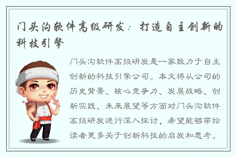 门头沟软件高级研发：打造自主创新的科技引擎