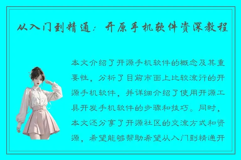 从入门到精通：开原手机软件资深教程