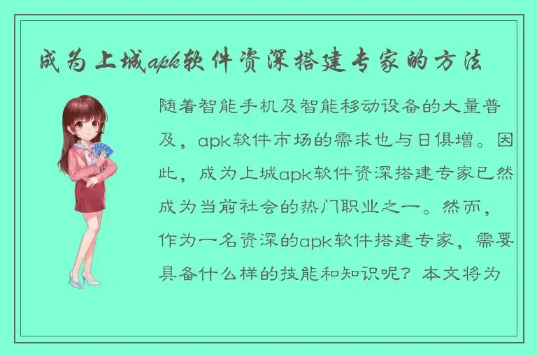 成为上城apk软件资深搭建专家的方法