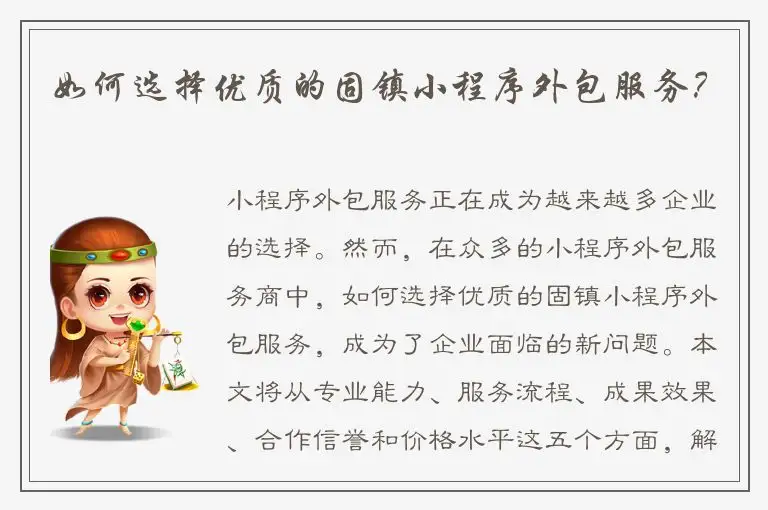 如何选择优质的固镇小程序外包服务？