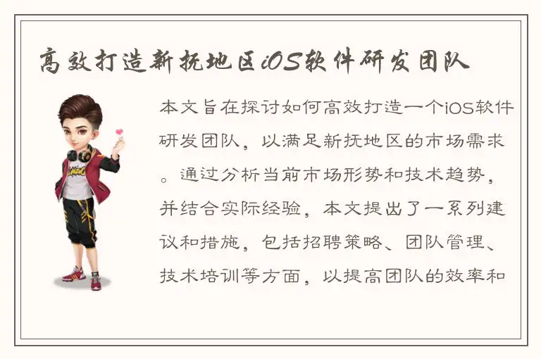 高效打造新抚地区iOS软件研发团队