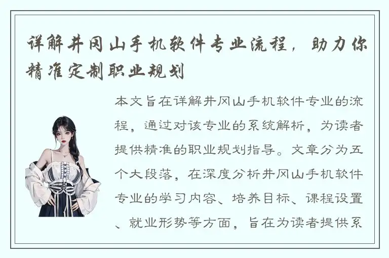 详解井冈山手机软件专业流程，助力你精准定制职业规划