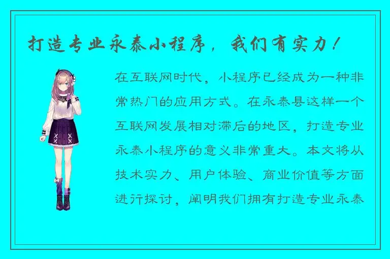打造专业永泰小程序，我们有实力！