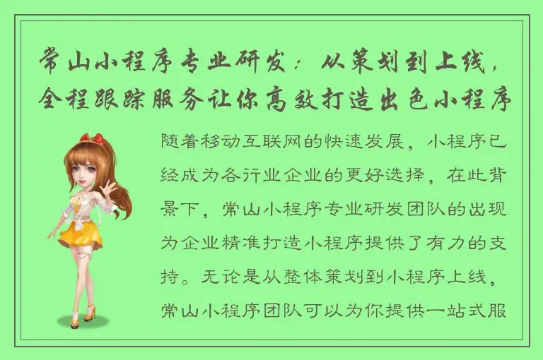常山小程序专业研发：从策划到上线，全程跟踪服务让你高效打造出色小程序！