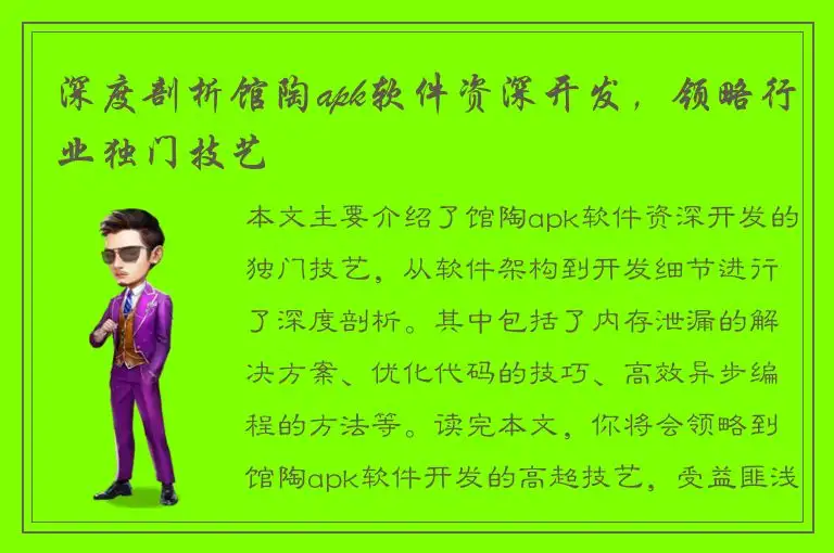 深度剖析馆陶apk软件资深开发，领略行业独门技艺