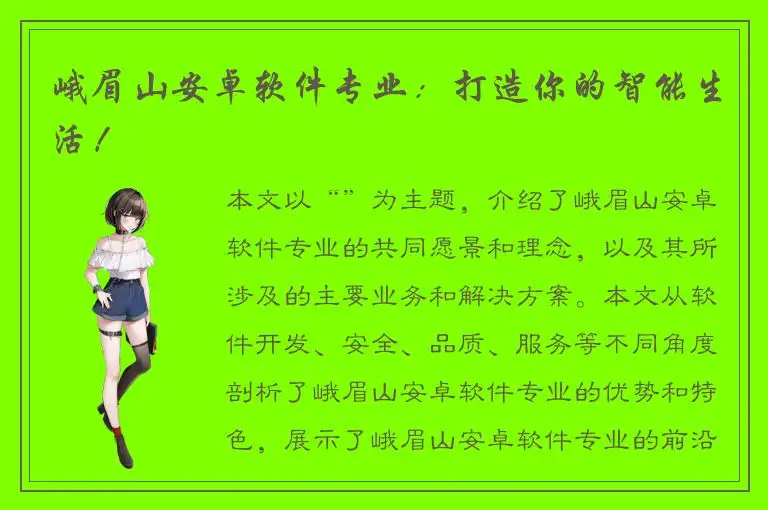 峨眉山安卓软件专业：打造你的智能生活！