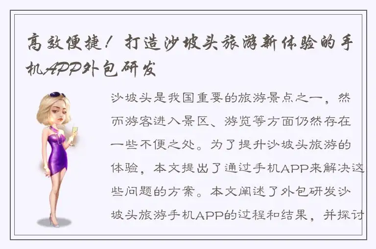 高效便捷！打造沙坡头旅游新体验的手机APP外包研发
