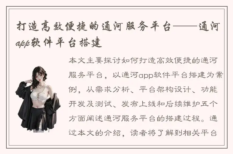 打造高效便捷的通河服务平台——通河app软件平台搭建