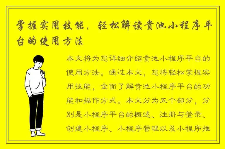 掌握实用技能，轻松解读贵池小程序平台的使用方法