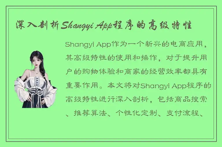深入剖析Shangyi App程序的高级特性