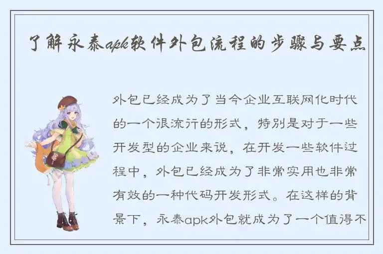了解永泰apk软件外包流程的步骤与要点