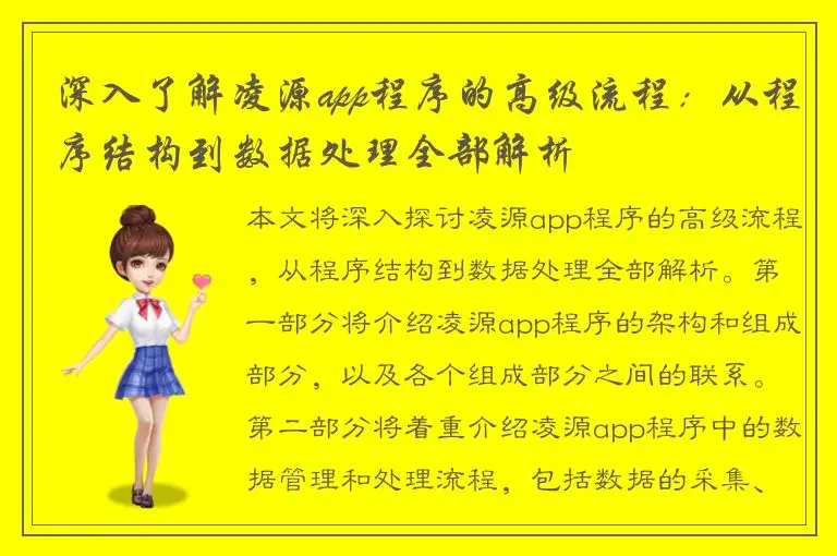 深入了解凌源app程序的高级流程：从程序结构到数据处理全部解析