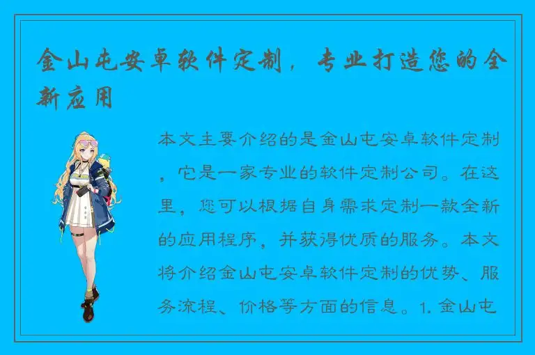 金山屯安卓软件定制，专业打造您的全新应用