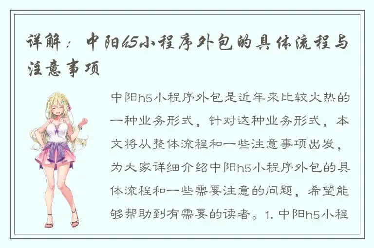 详解：中阳h5小程序外包的具体流程与注意事项