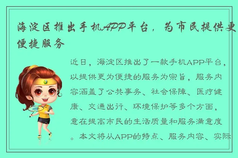 海淀区推出手机APP平台，为市民提供更便捷服务