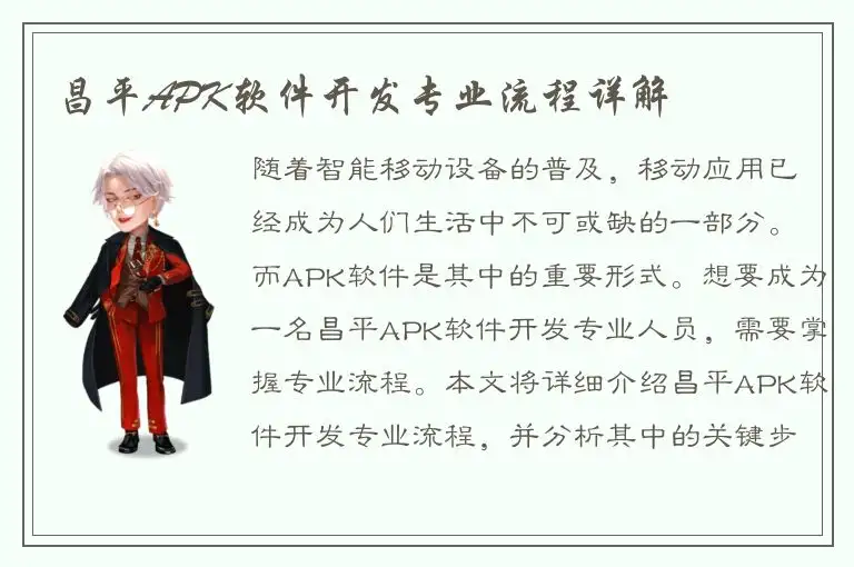 昌平APK软件开发专业流程详解