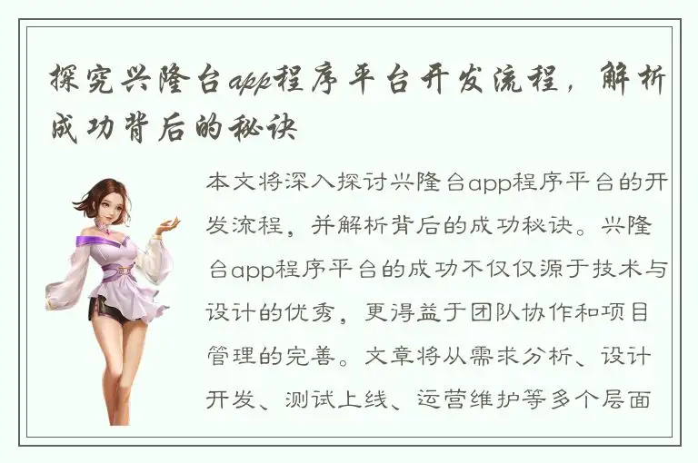 探究兴隆台app程序平台开发流程，解析成功背后的秘诀