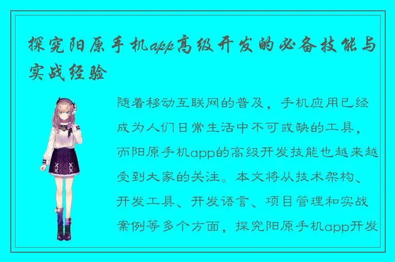 探究阳原手机app高级开发的必备技能与实战经验
