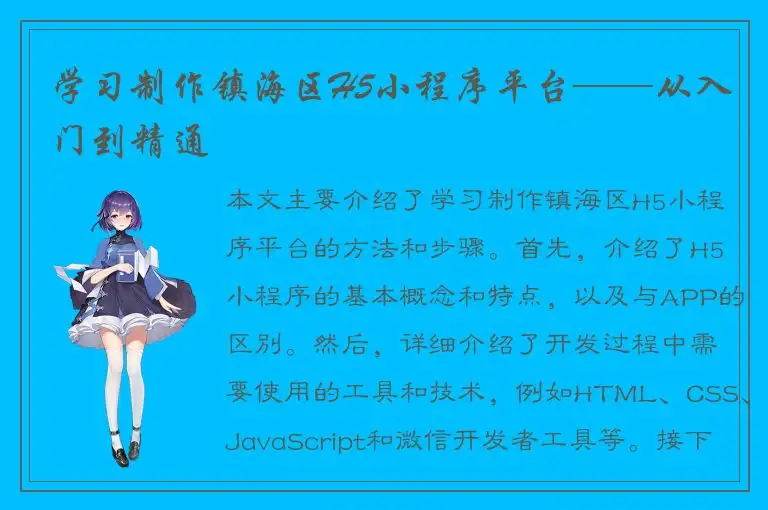 学习制作镇海区H5小程序平台——从入门到精通