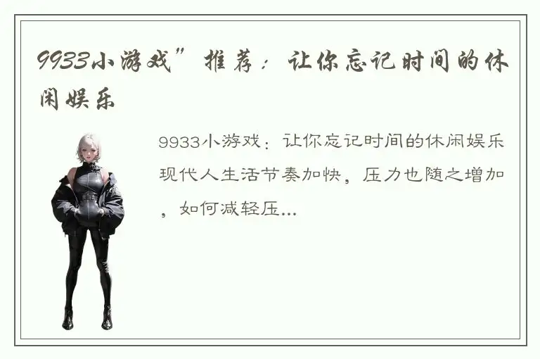 9933小游戏”推荐：让你忘记时间的休闲娱乐