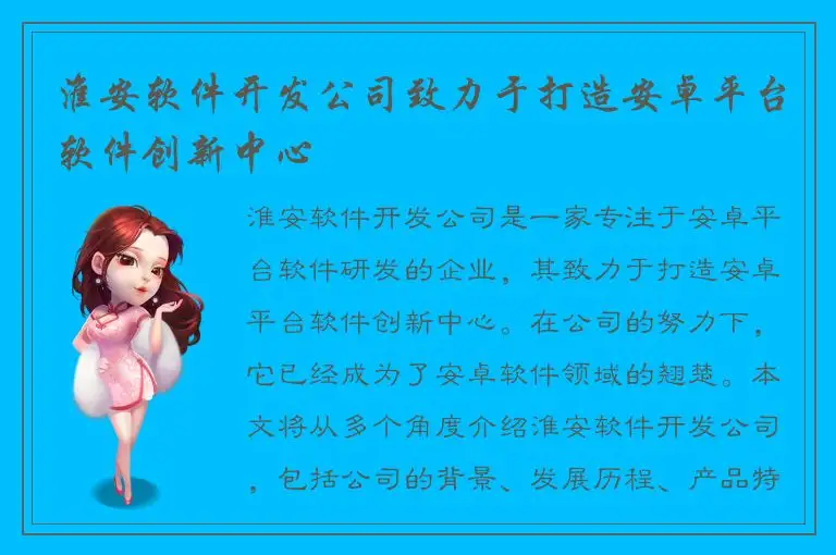 淮安软件开发公司致力于打造安卓平台软件创新中心