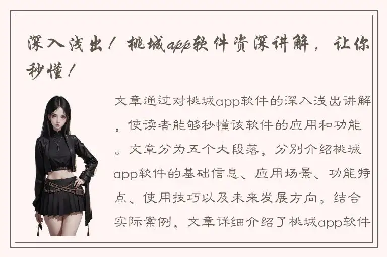深入浅出！桃城app软件资深讲解，让你秒懂！