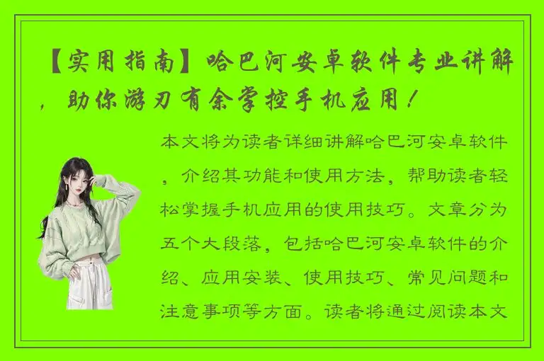 【实用指南】哈巴河安卓软件专业讲解，助你游刃有余掌控手机应用！