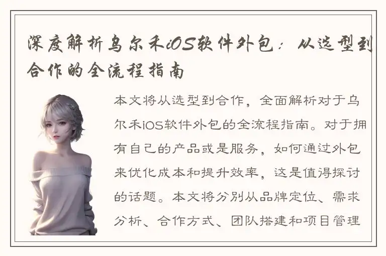 深度解析乌尔禾iOS软件外包：从选型到合作的全流程指南