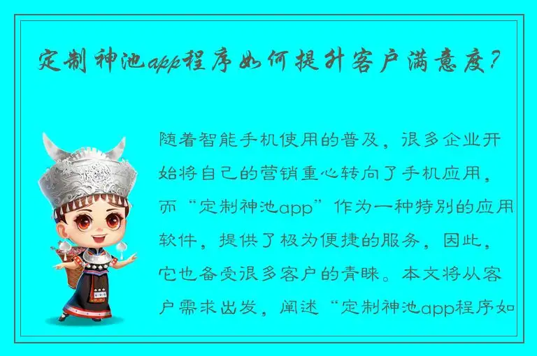 定制神池app程序如何提升客户满意度？