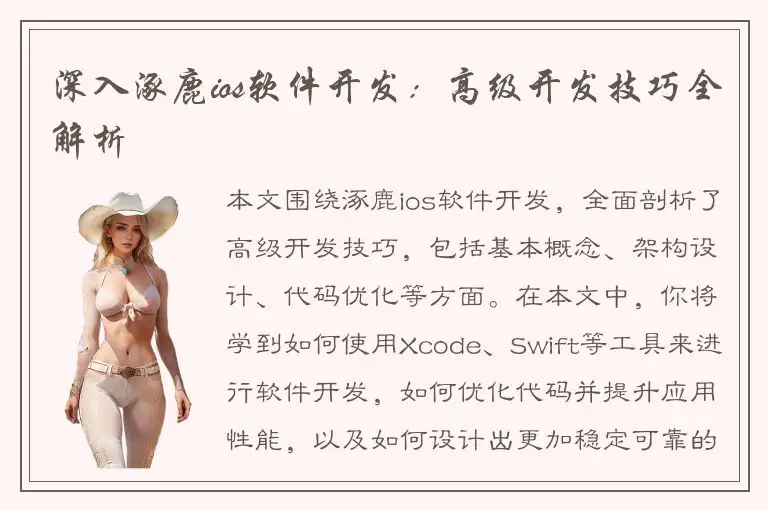 深入涿鹿ios软件开发：高级开发技巧全解析