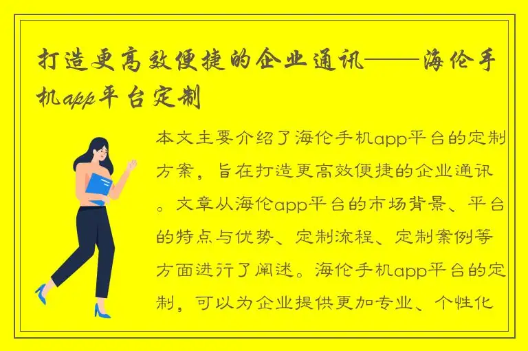 打造更高效便捷的企业通讯——海伦手机app平台定制