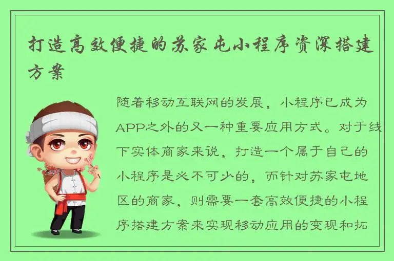 打造高效便捷的苏家屯小程序资深搭建方案