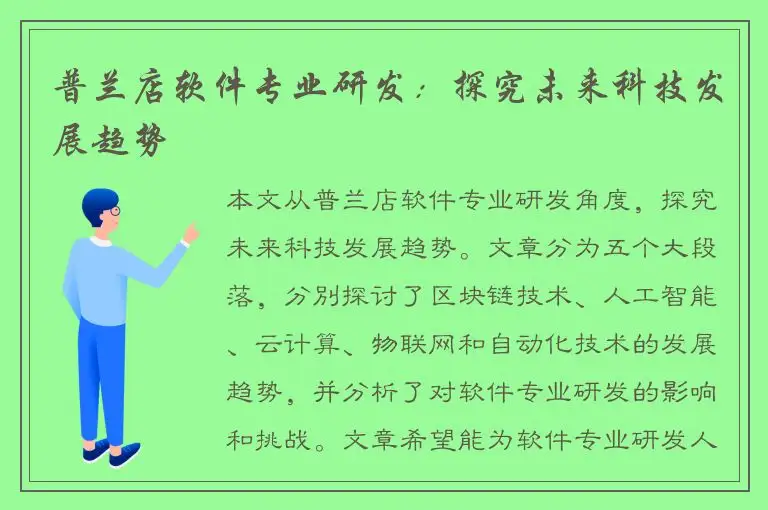 普兰店软件专业研发：探究未来科技发展趋势
