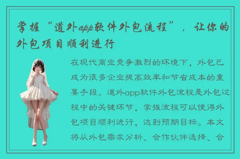 掌握“道外app软件外包流程”，让你的外包项目顺利进行