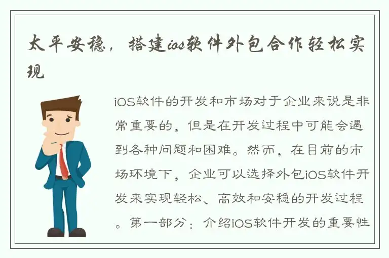 太平安稳，搭建ios软件外包合作轻松实现