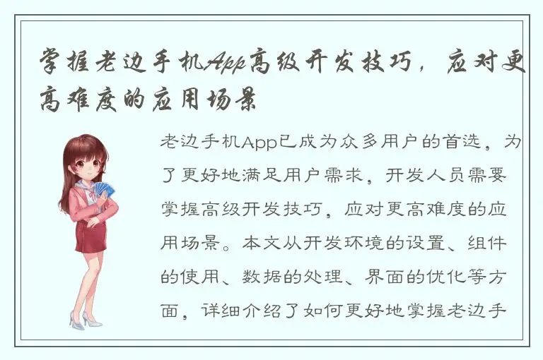掌握老边手机App高级开发技巧，应对更高难度的应用场景
