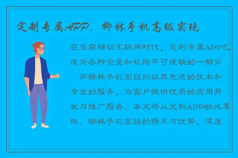 定制专属APP，柳林手机高级实现
