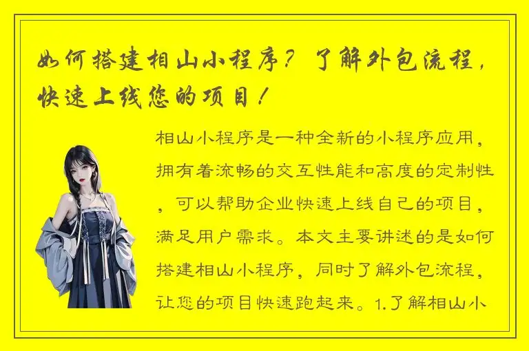如何搭建相山小程序？了解外包流程，快速上线您的项目！