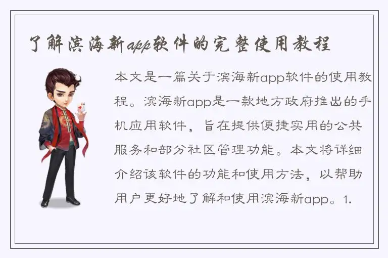 了解滨海新app软件的完整使用教程