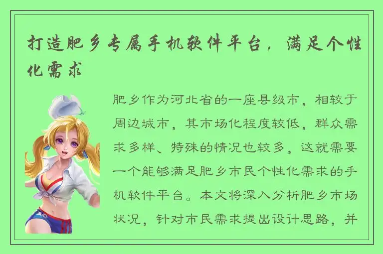 打造肥乡专属手机软件平台，满足个性化需求